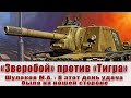 Что случилось с немецким "Тигром" после того, как ему осколком повредило дульный тормоз