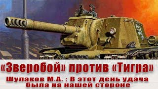 Что случилось с немецким "Тигром" после того, как ему осколком повредило дульный тормоз