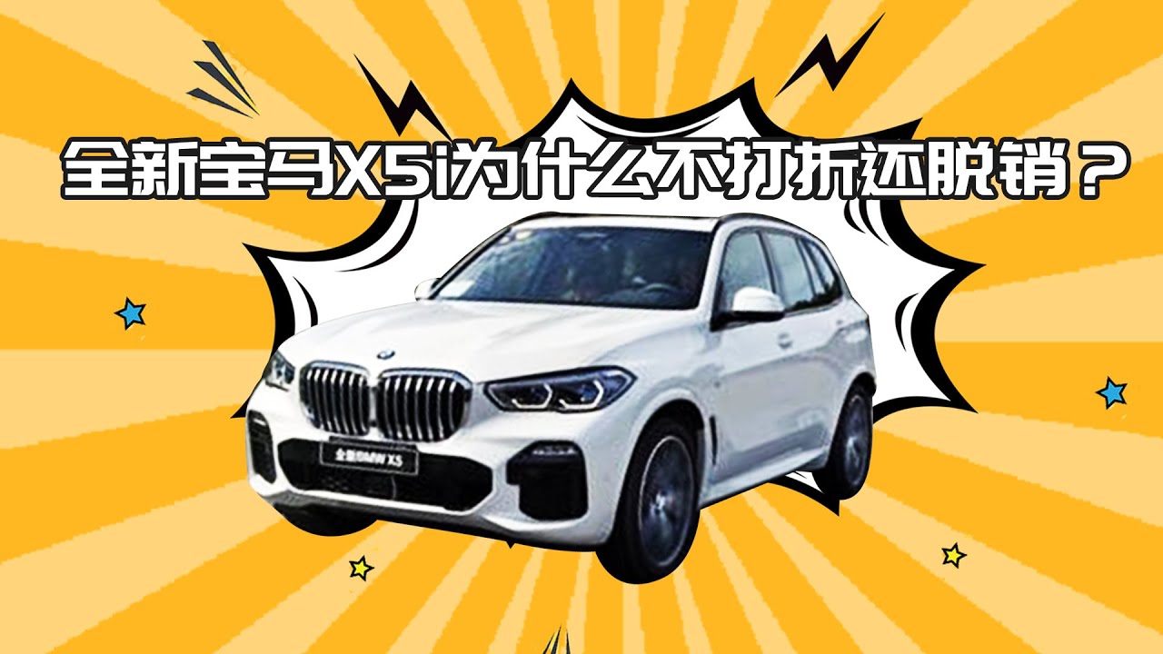 2分钟告诉你全新宝马x5 40i为什么不降价还脱销 Youtube