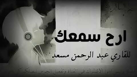 صوت جميل ومريح جدا ( 12 ساعة متواصلة بدون إعلانات ) تريح البال والقلب🥺🍃القارئ عبدالرحمن مسعد HD