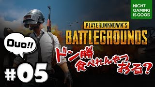 #05【PUBG】Duo練!! ドン勝食べれんやつおる？