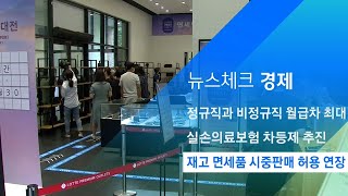 재고 면세품 시중판매 허용 무기한 연장 / JTBC 아침&