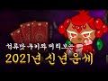 [쿠키런: 킹덤] 성우시리즈 5탄🎙석류맛 쿠키와 미리보는 2021년 운세🔮