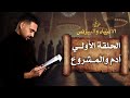 أدم و المشروع برنامج الأنبياء والبيزنس الحلقة الأولي أدم و المشروع برنامج الأنبياء والبيزنس الحلقة الأولي