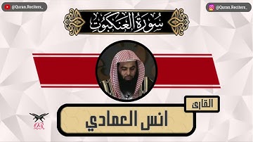 انس العمادي | سورة العنكبوت كامله | رمضان ١٤٤٥