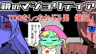 【鏡のマジョリティア】恐怖のTCG知ったかぶり男　爆誕