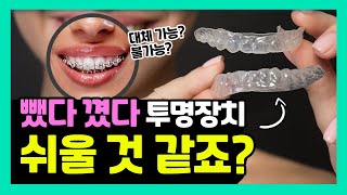 투명교정 뺐다꼈다 쉬울 것 같죠? 투명교정장치 장점과 단점 일반교정장치와 다른점은?