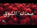 Sahak Isho2 صحاك الشوق Official Video Clip