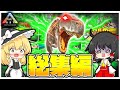 【ゆっくり実況】一気見！！へなちょこ三人組のARKサバイバル！ part1~40総集編【ARKラグナロク】