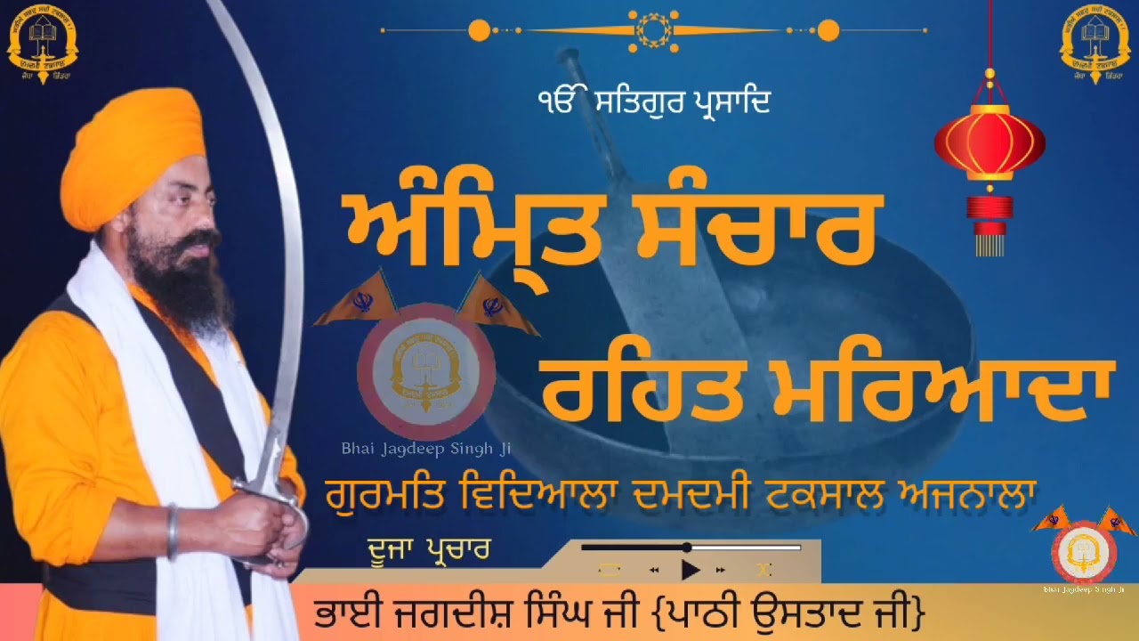 Rahat Maryada। ਸਿੱਖ ਦਾ ਜੀਵਨ ਕਿਵੇਂ ਦਾ ਹੋਵੇ। ਉਸਤਾਦ ਜਗਦੀਸ਼ ਸਿੰਘ ਜੀ। #damdami_taksal #viral #bhinderwale