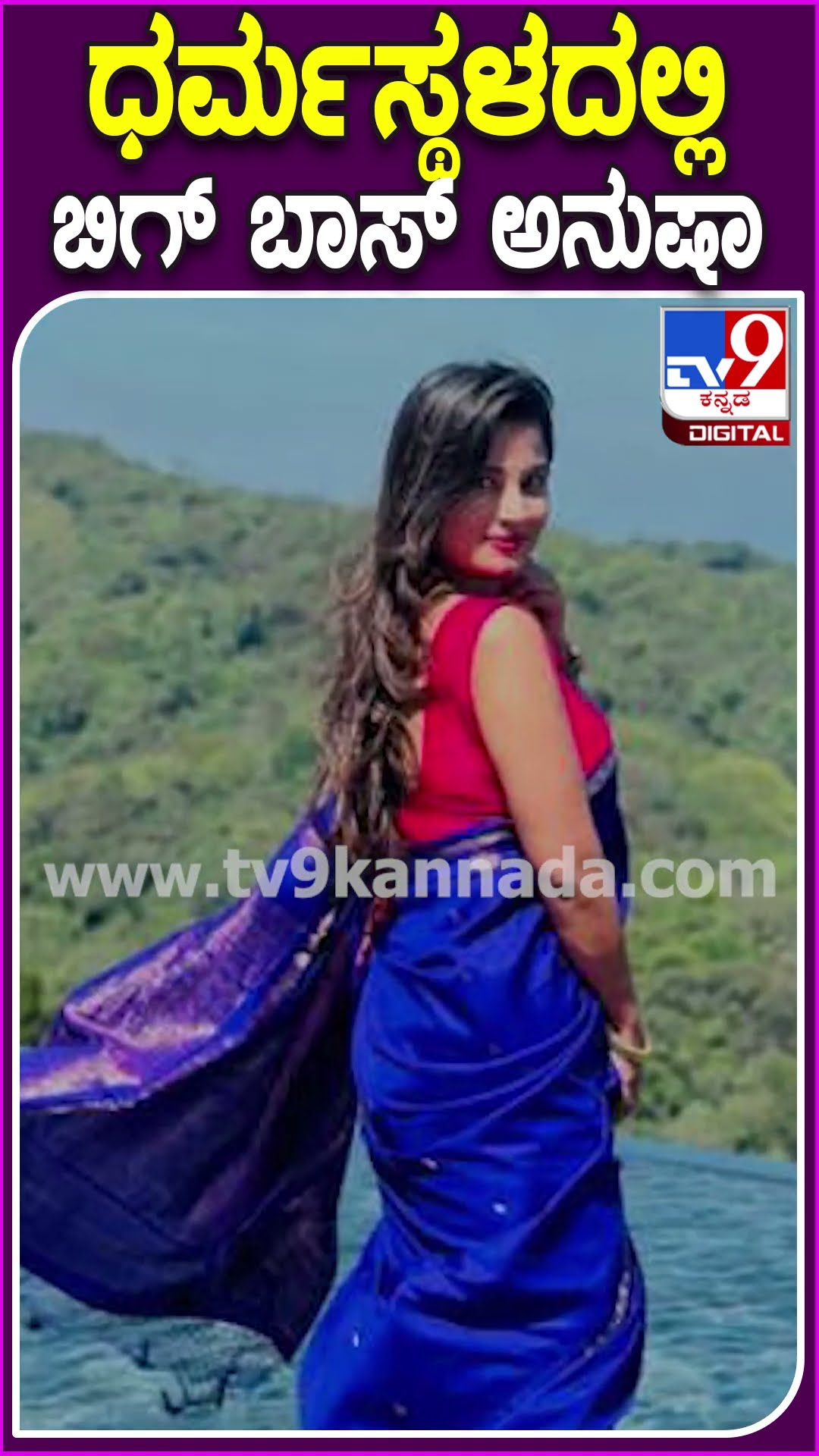 ಧರ್ಮಸ್ಥಳದಲ್ಲಿ ಬಿಗ್ ಬಾಸ್ ಅನುಷಾ #Anusharai #Tv9D