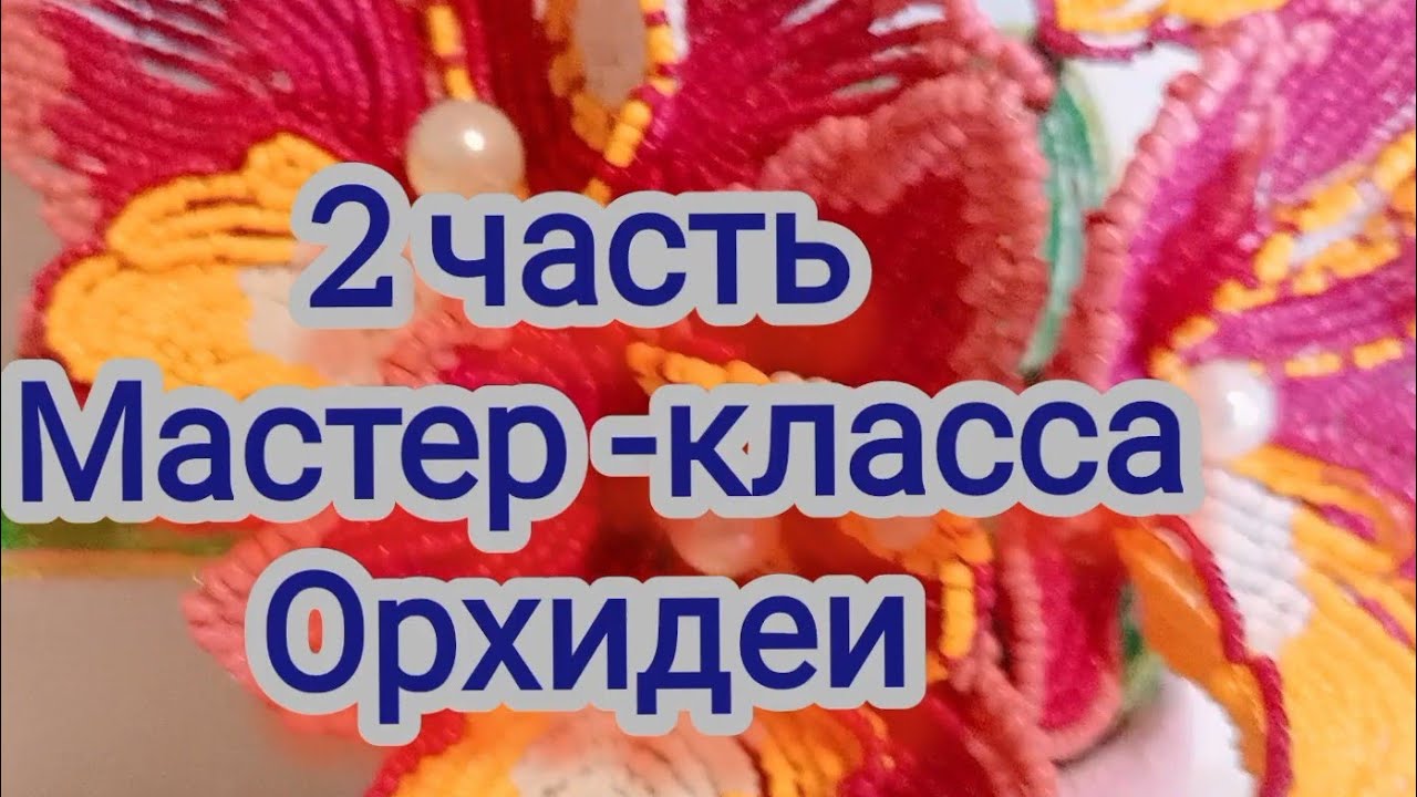 🌺 Орхидея 🌺 Мастер-класс,2/2 часть,автор Любовь Свирак 🍀