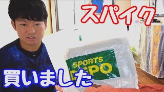 【鬼軽い！】新しいスパイクを買いました。