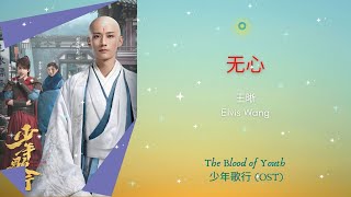 无心 - 王晰 (Elvis Wang) || The Blood Of Youth 少年歌行 OST || Han/Pin/Eng Lyrics