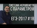 Система неравенств с параметром | ЕГЭ-2017. Задание 18. Математика | Борис Трушин