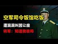 1975年 空军司令吃饭遭混混叫嚣让座 将军 知道我是谁吗 1975年 空军司令吃饭遭混混叫嚣让座 将军 知道我是谁吗