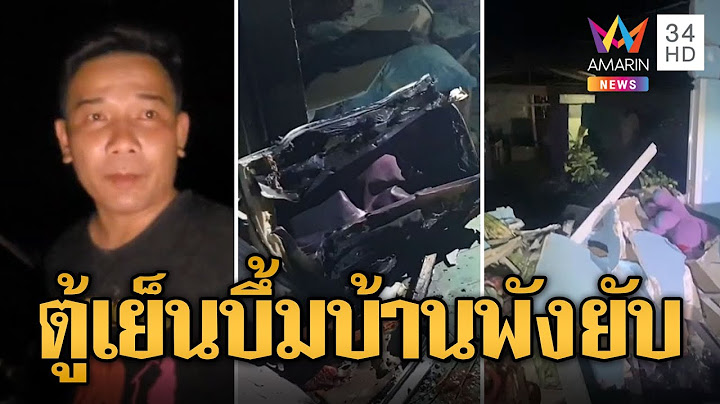 ตู้เย็นระเบิดบึ้ม! บ้านพังยับหนีตายระทึก | ข่าวอรุณอมรินทร์ | 15/7/67