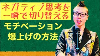ネガティブ思考を一瞬で切り替えるモチベーション爆上げの方法