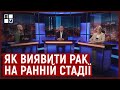 Як виявити рак на ранній стадії | На Львівщині більшає онкопацієнтів | Олег Дуда, Наталія Літвінська