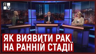 Як виявити рак на ранній стадії | На Львівщині більшає онкопацієнтів | Олег Дуда, Наталія Літвінська