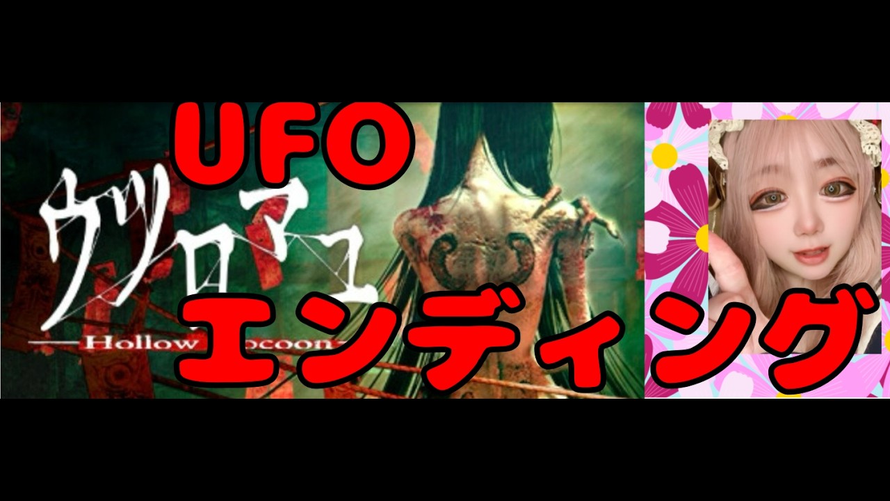 ウツロマユUFOエンディング