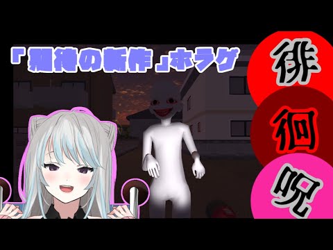 【 徘徊呪  】恐怖の森 リスペクトの3D フリーホラーゲーム 実況