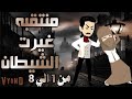 الجزء الاول كامل روايه منتقبه غيرت الشيطان