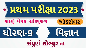 STD 9 Vigyan Paper Solution 2023 50 Marks, STD 9 Science Pratham Pariksha Paper Solution 2023 Vigyan