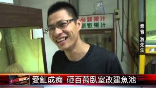 20150827 愛魟成痴 砸百萬臥室改建魚池
