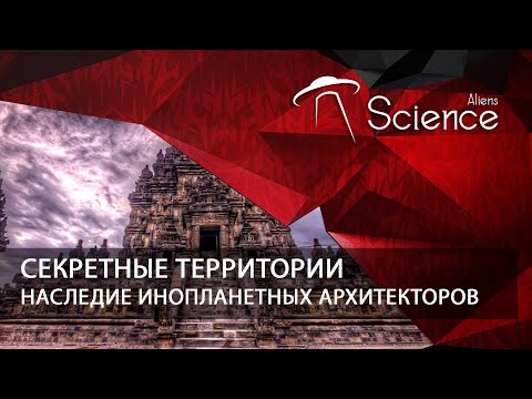 Секретные территории - Наследие инопланетных архитекторов | Документальный фильм