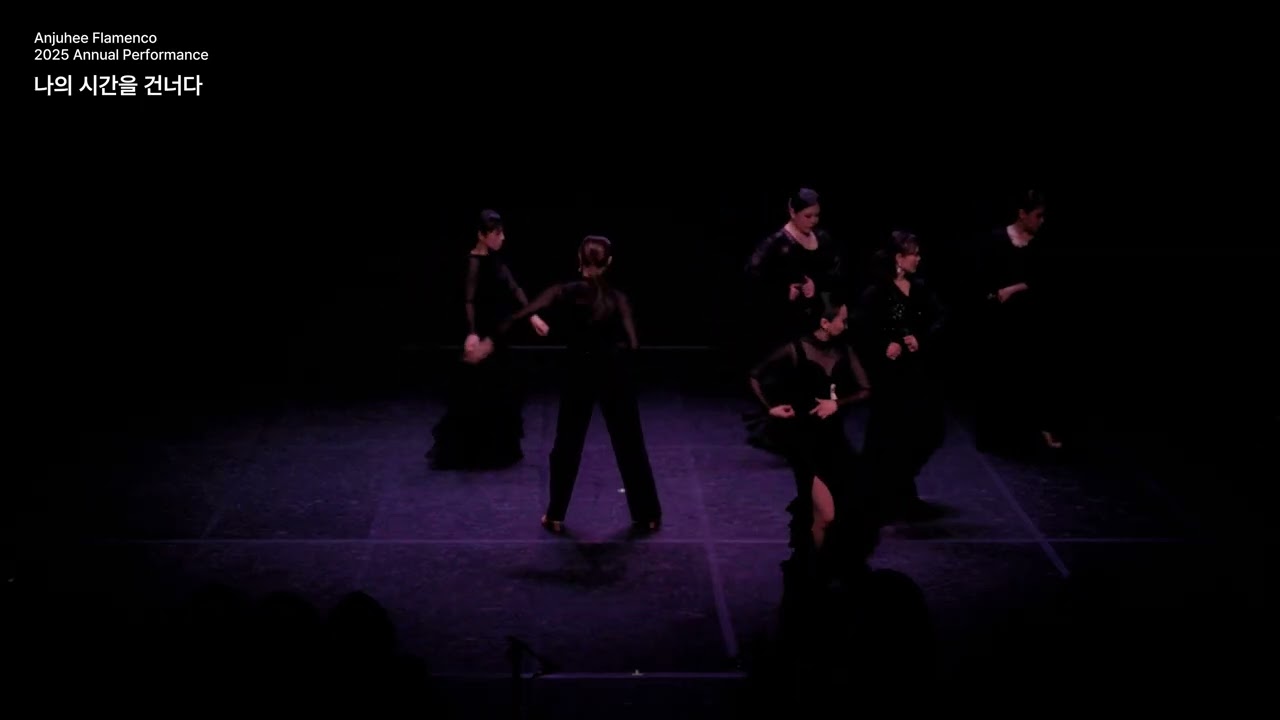 시간의 결 (Tientos) 2025 안주희 플라멩코 정기공연 ’나의 시간을 건너다‘