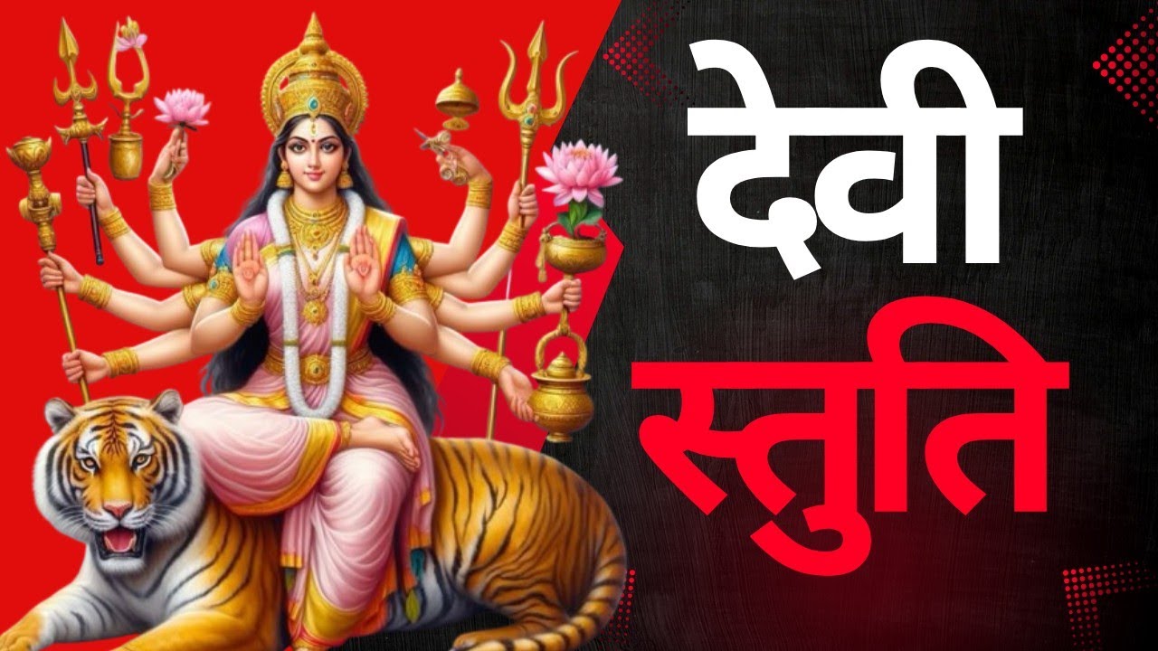 Devi Stuti YA DEVI SARVA BHUTESU /DEVI STUTI/ या देवी सर्व भूतेषु/ SANATAN STORY ...