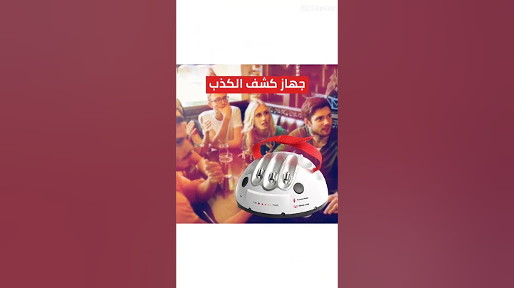 جهاز كشف الكذب