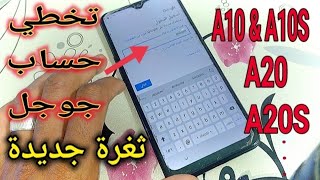 تخطي حساب جوجل بعد الفورمات A10-A10S-A20-A20S-A30 إصداراندرويد 10| Bypass Google Account Android 10