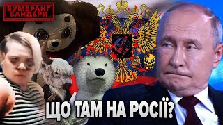 ЩО ТАМ НА рОСІЇ? |  Бумеранг Бандери. Повний випуск