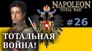 Napoleon:Total War - Австрия №26 - Тотальная война! Napoleon:Total War - Австрия №26 - Тотальная война!