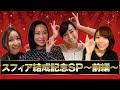 スフィア結成記念スペシャル前編!12年分の歴史を見せます!【スフィア 声優】