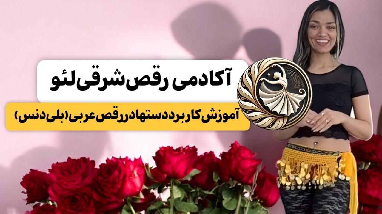 آکادمی رقص شرقی لئو؛ تکنیک های شانه و دست در بلی دنس(رقص عربی) @LeoAkademy