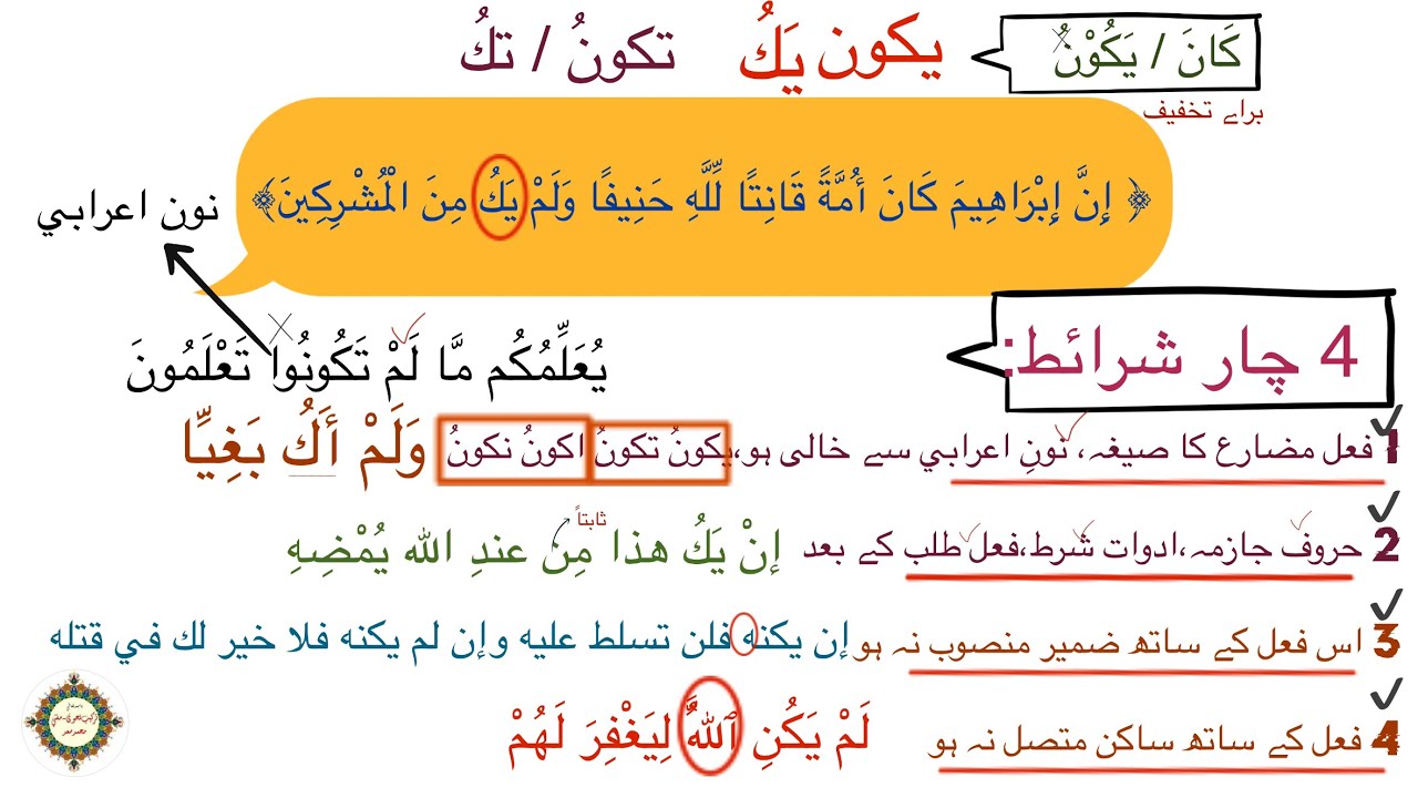 {يَكونُ } کے نون کو تخفیف کی وجہ سے حذف کیا جاتا ہے جیسے:ولَمْ اكُ بَغِّيّا