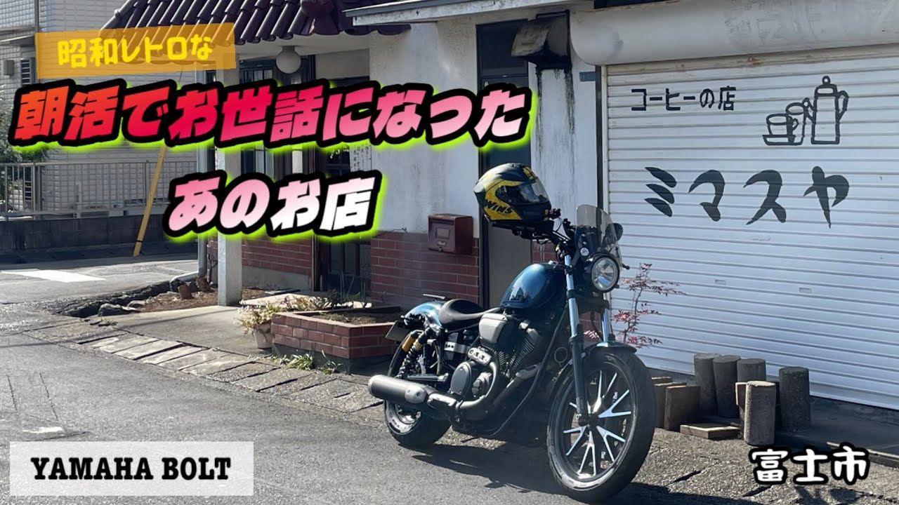 vol.82 惜しまれながら #ヤマハボルト #yamahabolt #ツーリング #automobile #カスタム #motovlog #bikelife #昭和レトロ #静岡県 