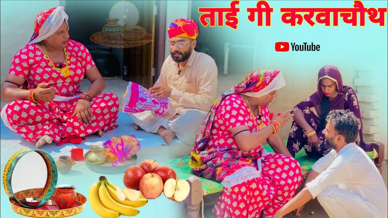 ताई गी करवाचौथ हरियाणवी राजस्थानी पारिवारिक नाटक धाकड़ ताई,कोयल @DhakadTai 