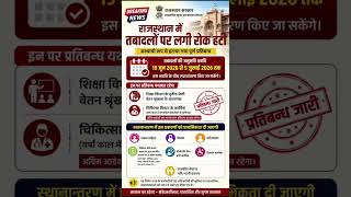 Rajasthan Transfer News 2026 🔥 | तबादलों पर लगी रोक हटी | 19 जून से 5 जुलाई तक Transfer Order |#govt