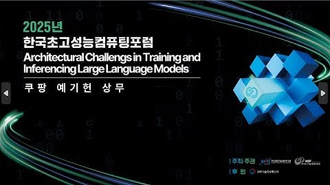 Architectural Challengs in Training and Inferencing Large Language Models 쿠팡 예기헌 상무 1일차