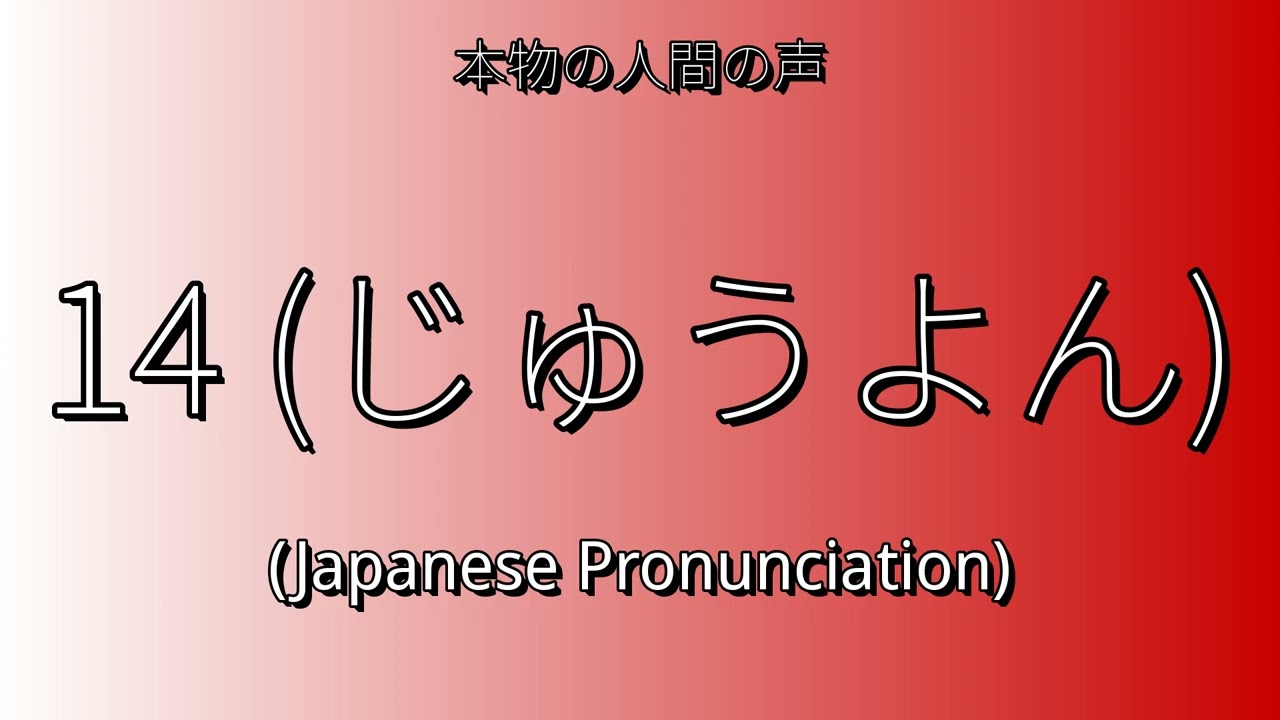 👉 How To Say: じゅうよん - Japanese Pronunciation - YouTube