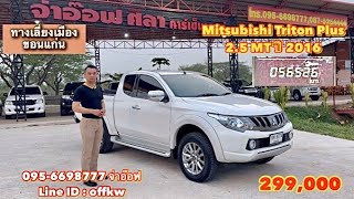 รถมือสองราคาถูก Mitsubishi Triton Plus 2.5 MT ปี 2016 ราคา 299,000 บาท