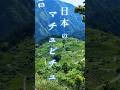 【行かなきゃ損】岐阜の天空にある絶景!日本版マチュピチュ #machupicchu #nature