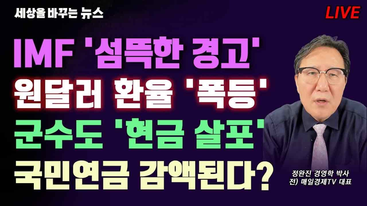 [세바뉴] IMF 섬뜩한 경고 