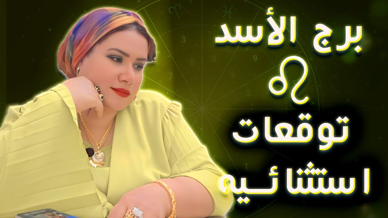 رسالة قوية للأسد ♌🔥 حد بيحاول يشوّه صورتك.. بس الحقايق هتظهر! 😉💛