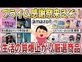 【有益】２０２５年アマゾンプライム感謝祭開催！絶対に見逃せない『QОL爆上がりの厳選商品』【ガルちゃんまとめ】