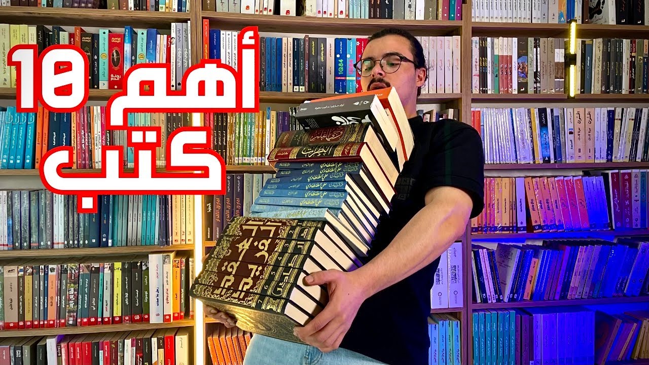 10 كتب أنصح بها | جولة في مكتبتي